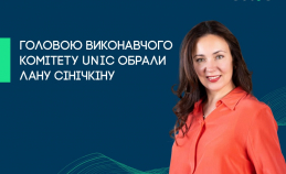 Головою Виконавчого комітету UNIC обрали Лану Сінічкіну 
