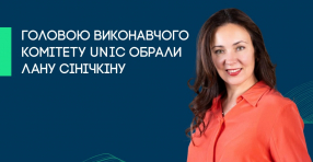 Головою Виконавчого комітету UNIC обрали Лану Сінічкіну 