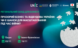 Друзі! Маємо хороші новини для регіонів України від UNIC – уже у жовтні Мережа поновлює практику проведення заходів для локального бізнесу у офлайн форматі на місцях!