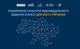 UNIC та ОБСЕ запускають новий проєкт для розвитку доброчесного бізнесу в регіонах Україні