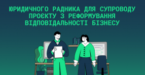 UNIC шукає Юридичного радника для супроводу проєкту з реформування відповідальності юридичних осіб