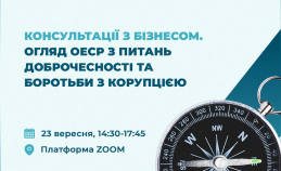 Консультації з бізнесом. Огляд ОЕСР з питань доброчесності та боротьби з корупцією