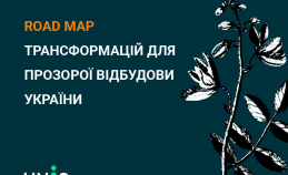 ROAD MAP трансформацій для прозорої відбудови України