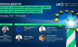 Запрошуємо 16 червня на дискусію: Членство в ЄС. TO DO LIST для українського бізнесу