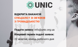 UNIC оголошує про відкриту вакансію: Спеціаліст зі зв’язків з громадськістю 