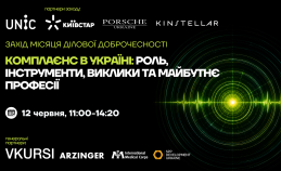Showcase-захід «Комплаєнс в Україні: роль, інструменти, виклики та майбутнє професії»