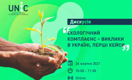 Онлайн-подія: Екологічний комплаєнс – виклики в Україні, перші кейси