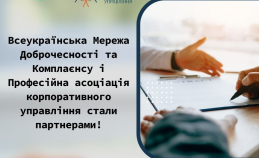 Мережа та Професійна асоціація корпоративного управління стали партнерами і домовилися спільно просувати знання з комплаєнсу на ринку України