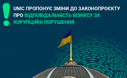 UNIC пропонує зміни до законопроєкту про відповідальність бізнесу за корупційні порушення