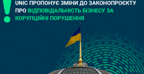 UNIC пропонує зміни до законопроєкту про відповідальність бізнесу за корупційні порушення