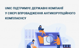 UNIC підтримує державні компанії у сфері впровадження антикорупційного комплаєнсу