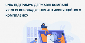 UNIC підтримує державні компанії у сфері впровадження антикорупційного комплаєнсу