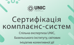 UNIC РАЗОМ ІЗ ВСЕСВІТНІМ МЕТОДОЛОГІЧНИМ ЦЕНТРОМ З КОМПЛАЄНСУ - БАЗЕЛЬСЬКИМ ІНСТИТУТОМ - ТА ІНШИМИ ІНІЦІАТИВАМИ КОЛЕКТИВНОЇ ДІЇ ПОДІЛИВСЯ ЕКСПЕРТИЗОЮ ЩОДО СЕРТИФІКАЦІЇ КОМПЛАЄНС-СИСТЕМ