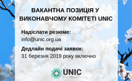 Вакантна позиція у Виконавчому комітеті UNIC