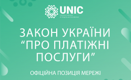 UNIC ГОТОВИЙ ДОЛУЧИТИСЯ ДО ІМПЛЕМЕНТАЦІЇ ПРОЄКТУ ЗАКОНУ УКРАЇНИ “ПРО ПЛАТІЖНІ ПОСЛУГИ” ПІСЛЯ ЙОГО ПРИЙНЯТТЯ 