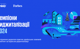 KPMG в Україні та Forbes Ukraine оголосили опитування, щоб визначити українських «Чемпіонів диджиталізації 2024»