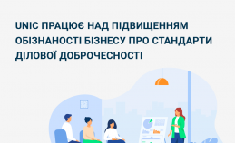 UNIC працює над підвищенням обізнаності бізнесу про стандарти ділової доброчесності