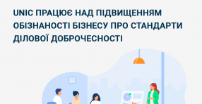 UNIC працює над підвищенням обізнаності бізнесу про стандарти ділової доброчесності