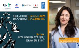 Щорічні Загальні Збори Учасників UNIC, присвячені темі «Відновлення на основі доброчесності: шлях до нової України»