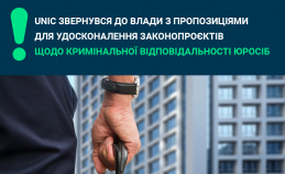 UNIC звернувся до влади з пропозиціями для удосконалення законопроєктів щодо кримінальної відповідальності юросіб