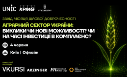 Захід “Аграрний сектор України: виклики чи нові можливості? Чи на часі інвестиції в комплаєнс?”
