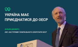 «Україна має приєднатися до ОЕСР», - заявив Вільям Денверс, екс-заступник генерального секретаря OECD у колонці для видання the Hill