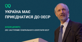 «Україна має приєднатися до ОЕСР», - заявив Вільям Денверс, екс-заступник генерального секретаря OECD у колонці для видання the Hill