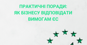 Як бізнесу завоювати ринок ЄС