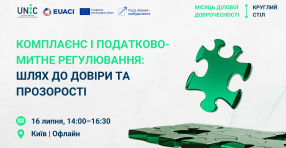 Комплаєнс і податково-митне регулювання: шлях до довіри та прозорості