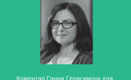 Ганна Герасимчук надала коментар до статті в «Юридичній газеті»