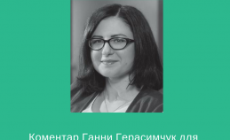 Ganna Gerasymchuk commented an article in ”Yurydychna Gazeta”